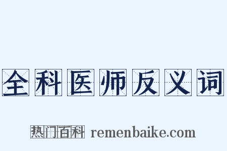 全科医师反义词是什么意思的图片